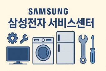 삼성 서비스센터 예약