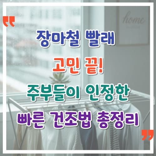 장마철-빨래-고민-끝-주부들이-인정한-빠른-건조법-총정리