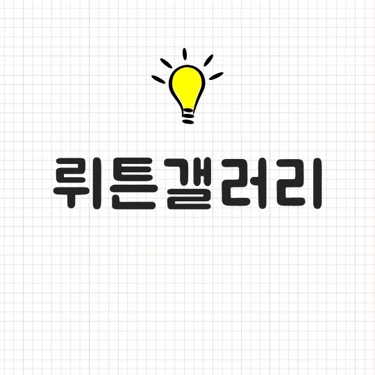 뤼튼갤러리 디시인사이드 뤼튼마이너갤러리