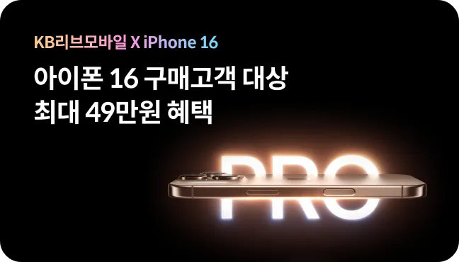 KB리브모바일 아이폰 16 자급제 폰 셀프 개통 혜택 요금