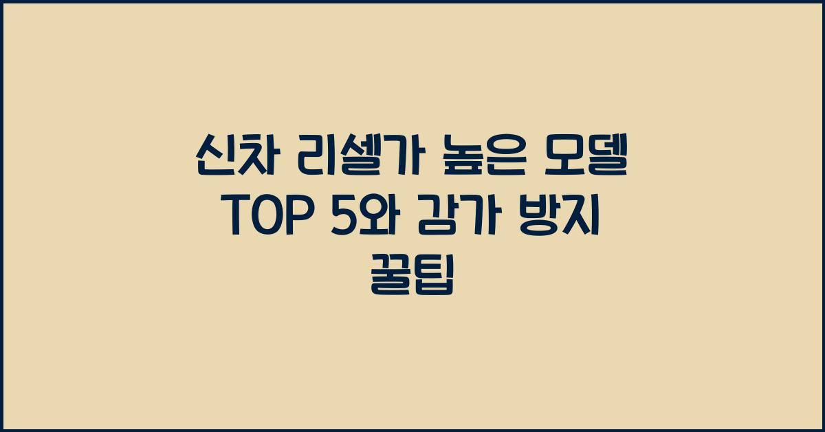 신차 리셀가 높은 모델 TOP 5 - 감가 방지하는 법