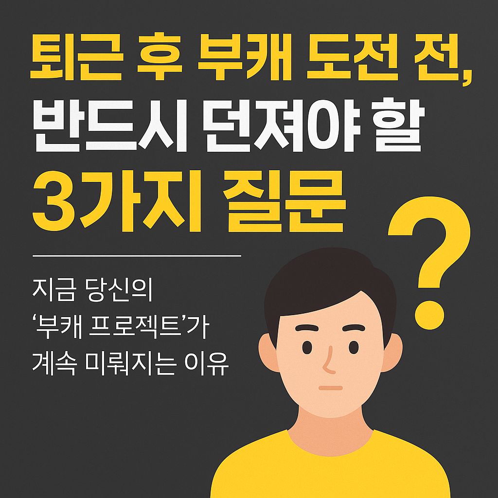 퇴근 후 1시간을 활용해 부캐를 만드는 실천 전략 시리즈 첫 편의 블로그용 썸네일 이미지. 한글 타이포 중심의 디지털 루틴 가이드 썸네일.