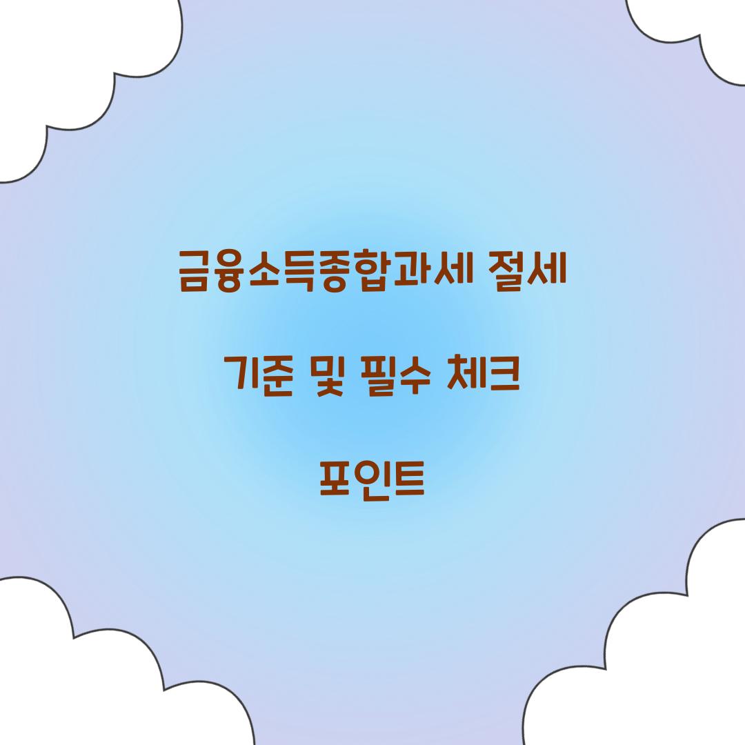 금융소득종합과세 절세 기준