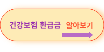 건강보험-환급금-알아보기