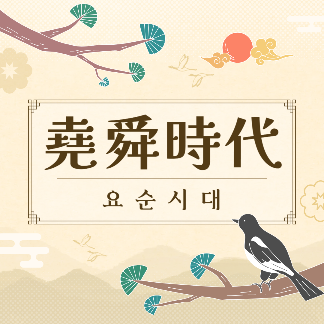 요순시대