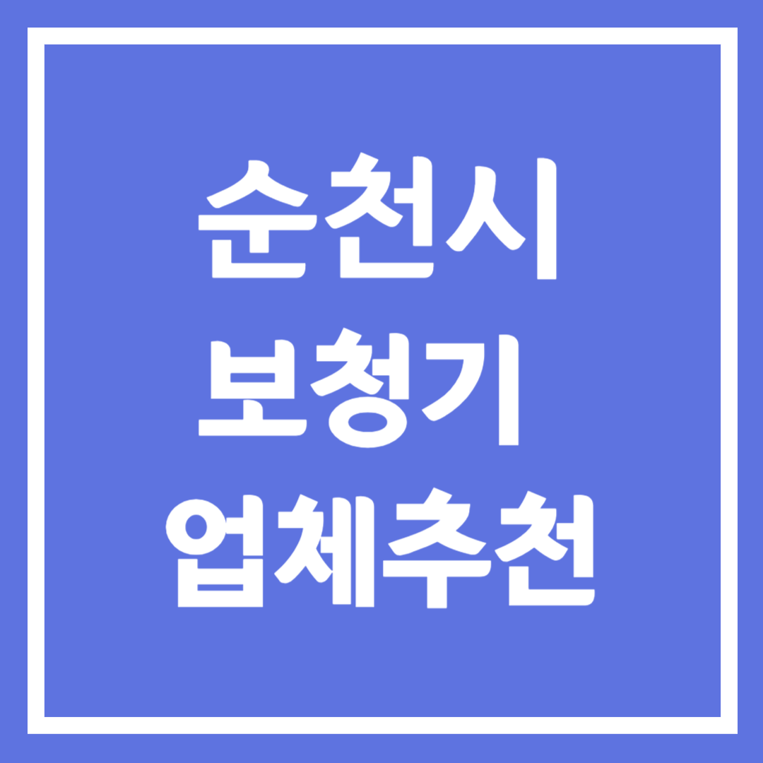 순천시 보청기 업체 추천 5곳 ❘ 지원금 ❘ 잘하는 곳 ❘ 무료체험 ❘ 가격 비교
