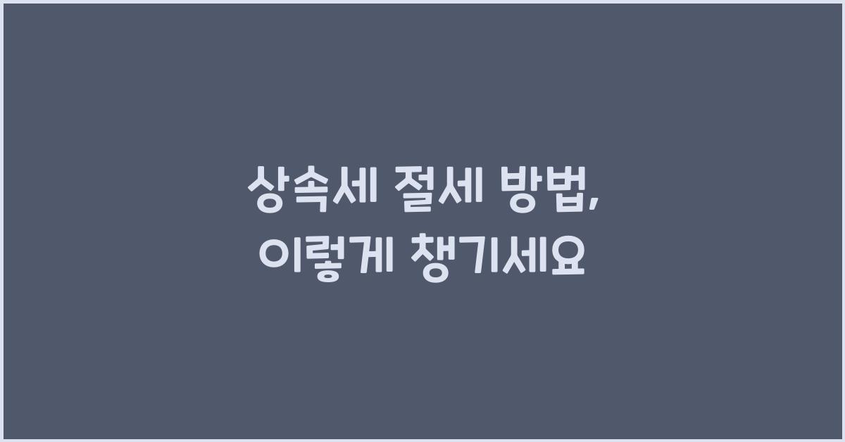 상속세 절세 방법