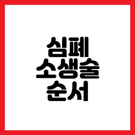 심폐소생술 순서
