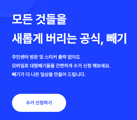 대형폐기물 수거 신청