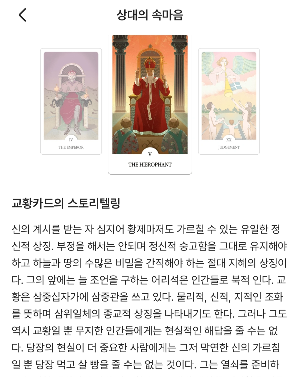 블라인드 상대방 속마음 교황 카드 스토리텔링 화면