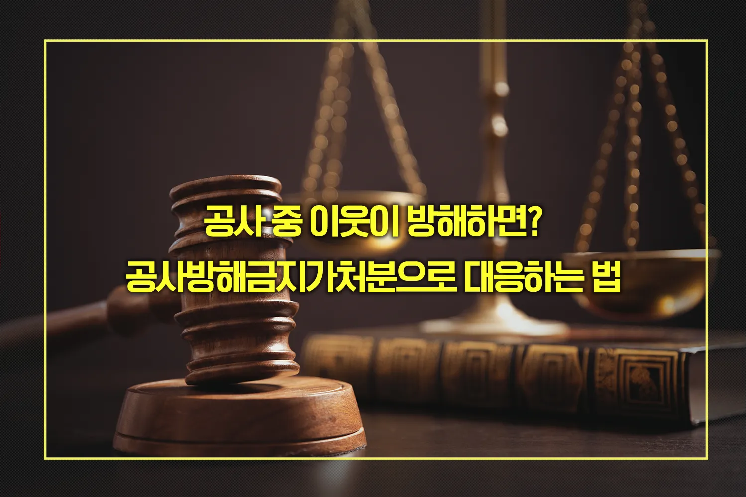 공사방해금지가처분