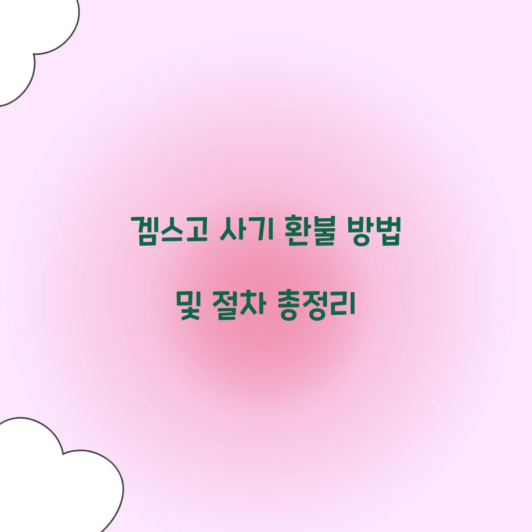 겜스고 사기 환불