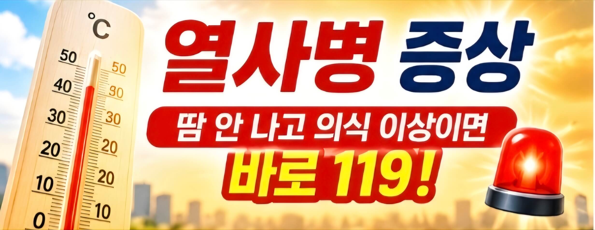 열사병 증상 총정리｜땀 안 나고 의식 이상이면 바로 119