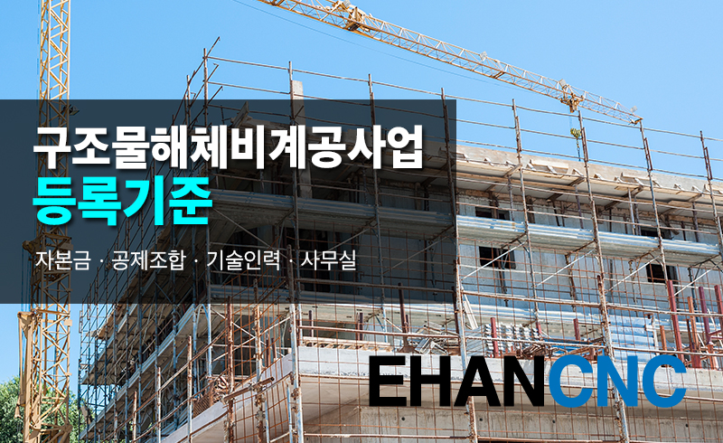 구조물해체비계공사업