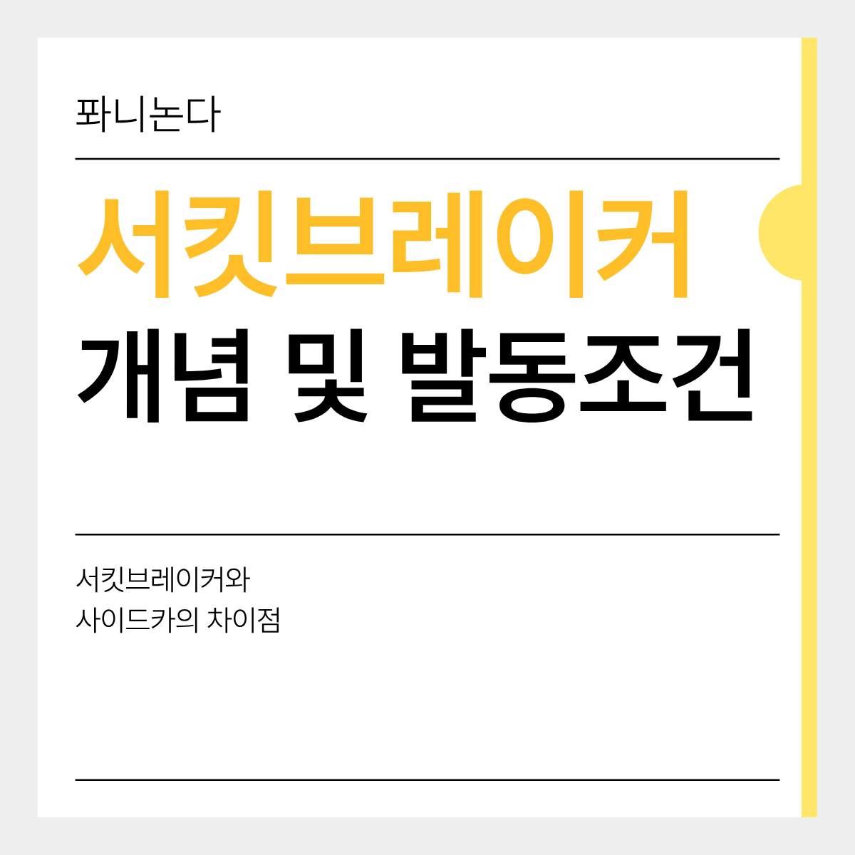 서킷브레이커 개념 및 발동조건