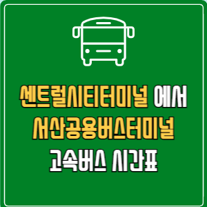 센트럴시티터미널에서 서산공용버스터미널 고속버스 시간표 요금 예매