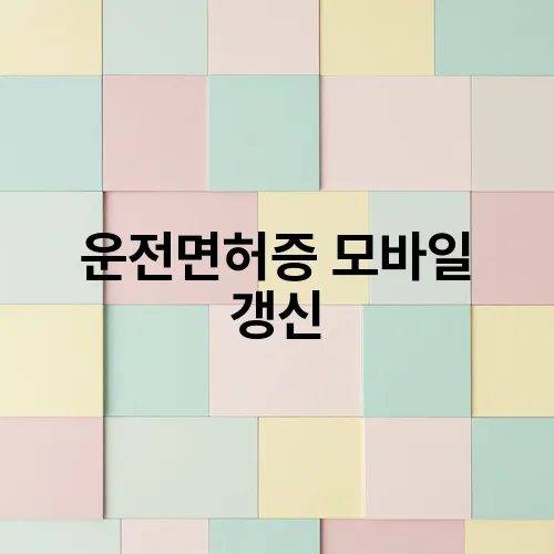 운전면허증 모바일 갱신