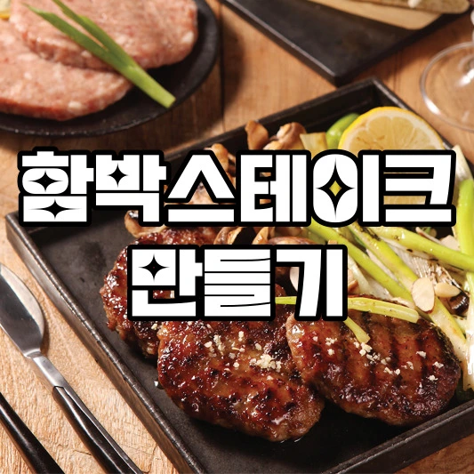 함박스테이크 만들기