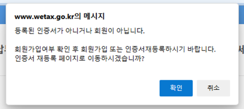 위택스-공동인증서-오류-팝업화면