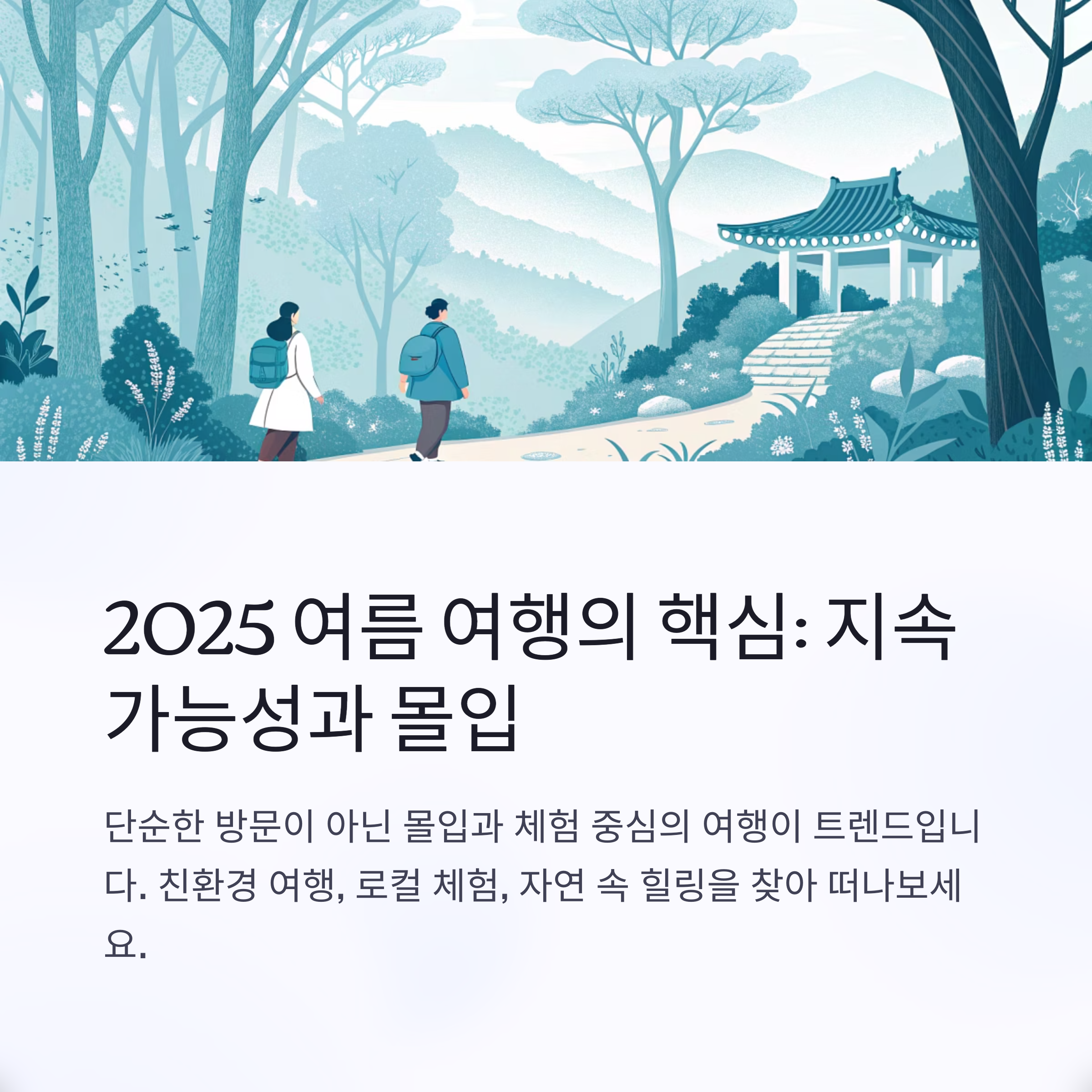 2025 여름 여행의 핵심 : 지속 가능성과 몰입
