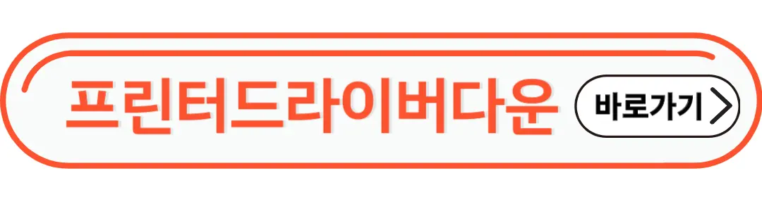 프린터 드라이버다운