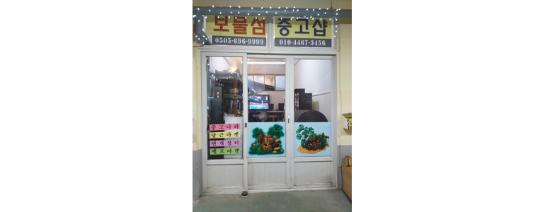 증평군 중고가전