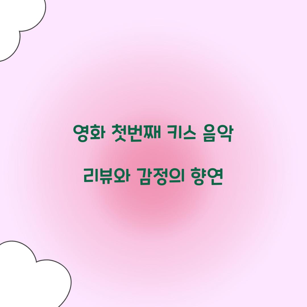 영화 첫번째 키스 음악
