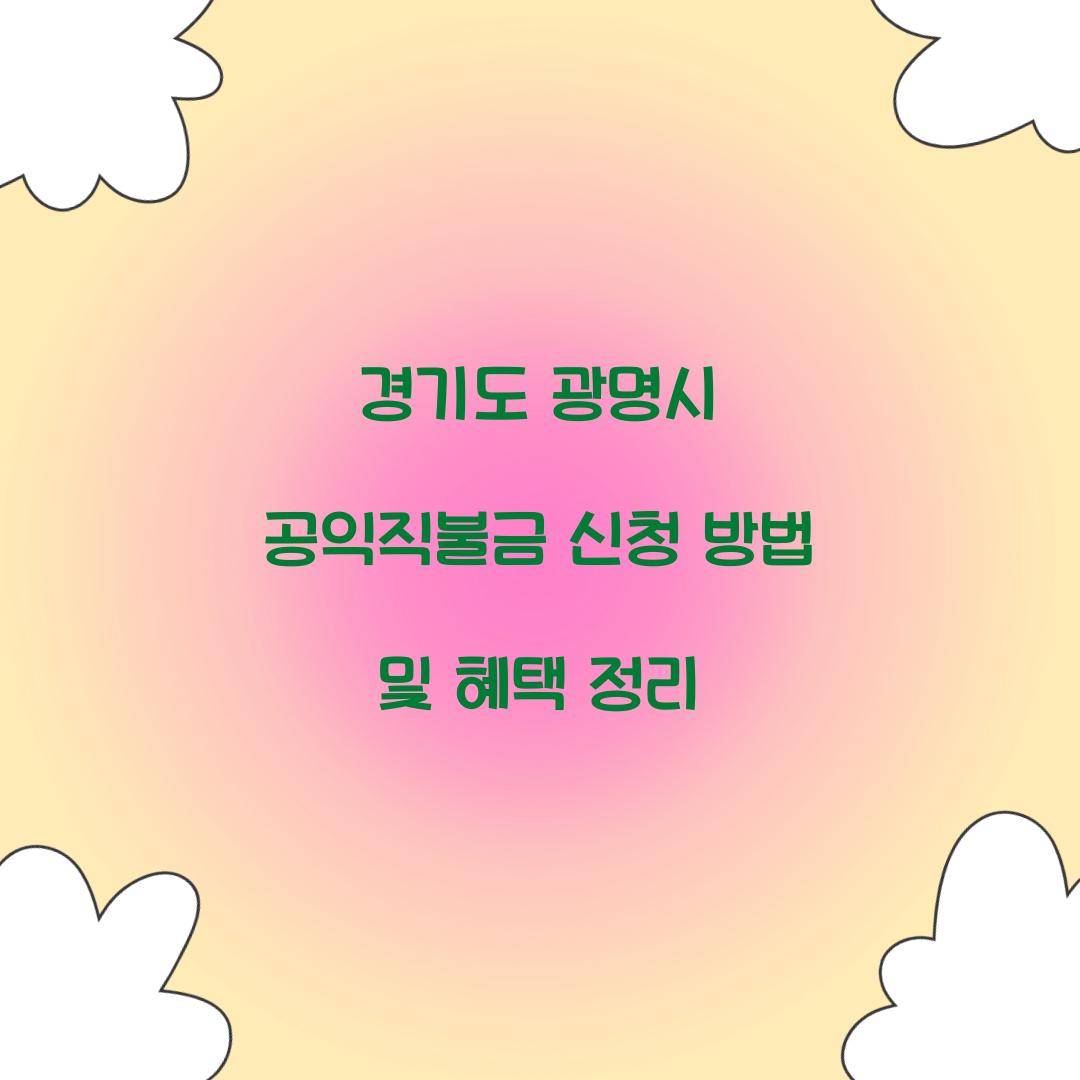 경기도 광명시 공익직불금