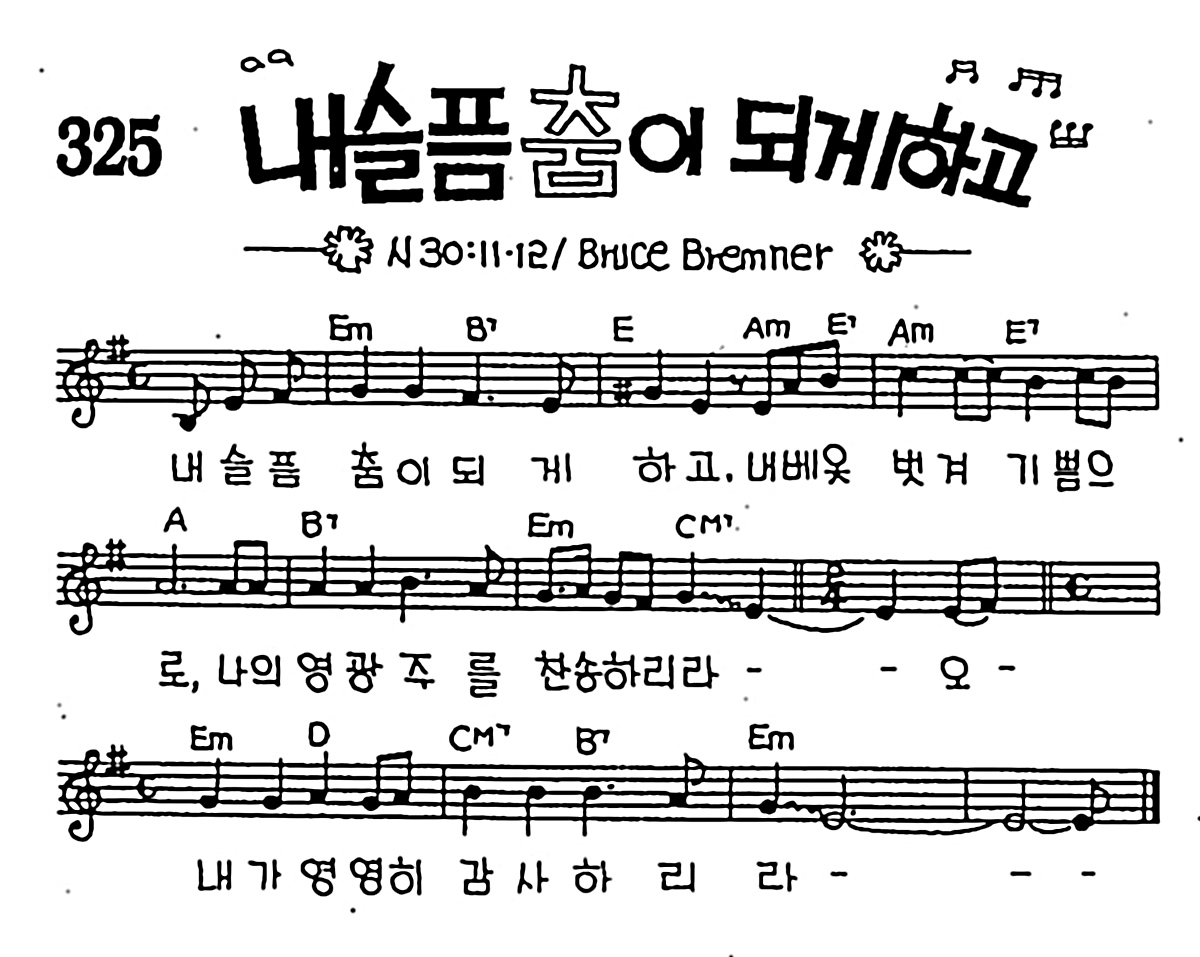 [CCM] 내 슬픔 춤이 되게하고 #악보,가사,MP3 다운로드