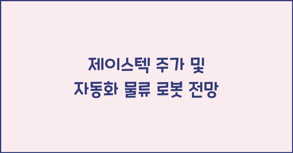 제이스텍 주가