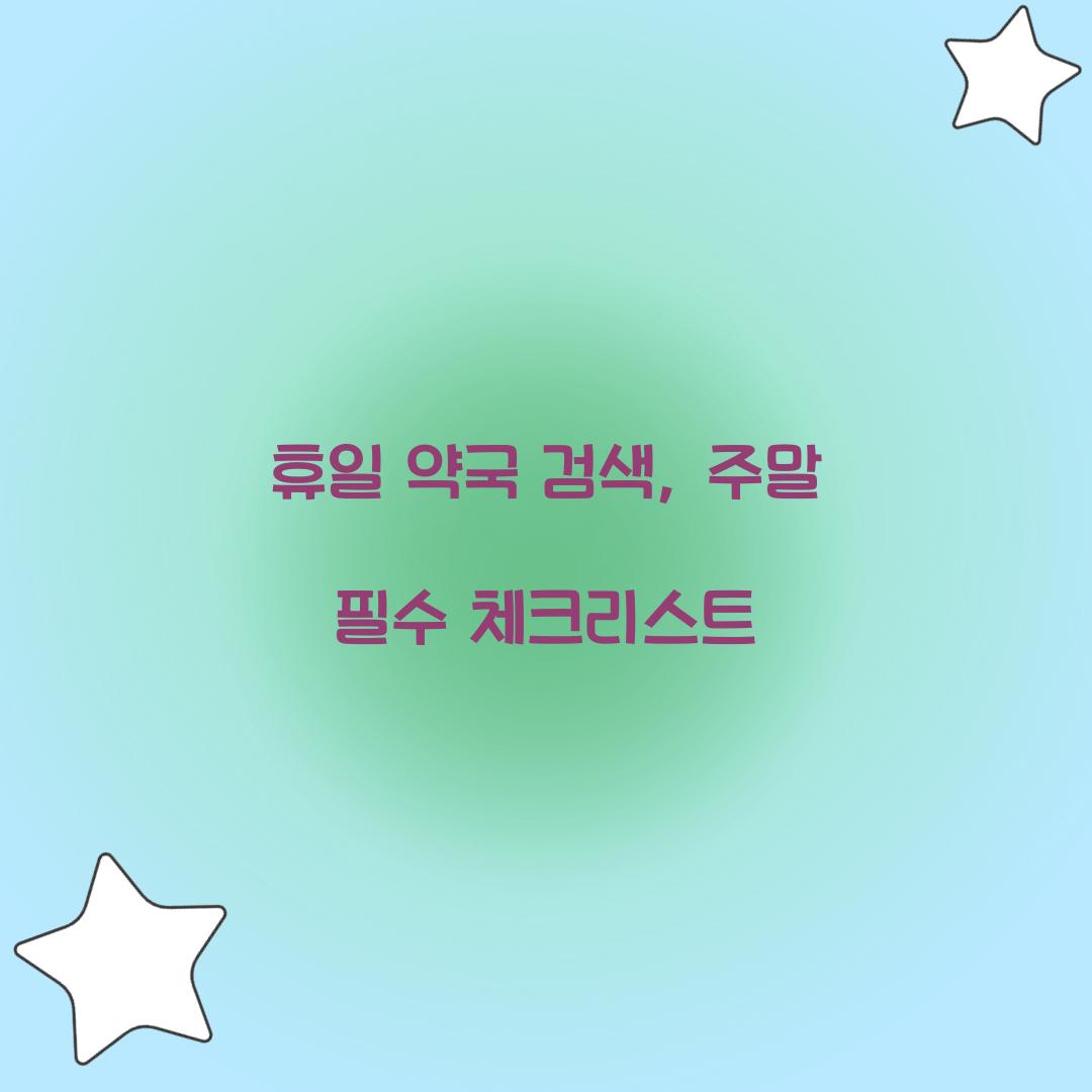 휴일 약국 검색