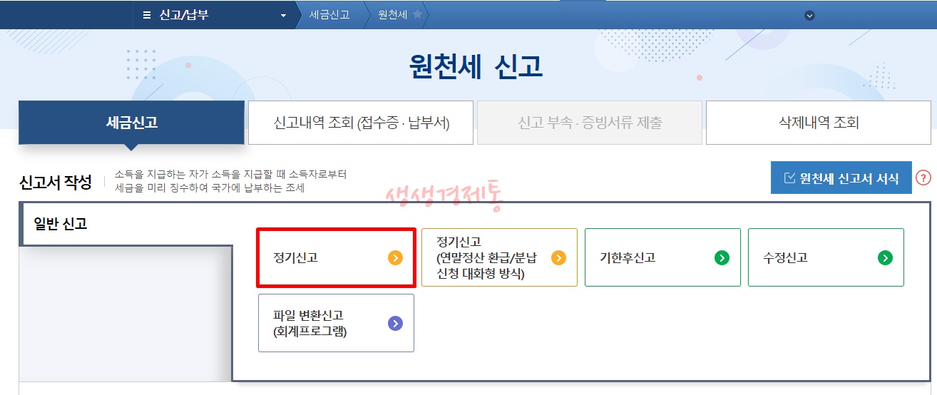 원천세 신고방법과 신고 기간
