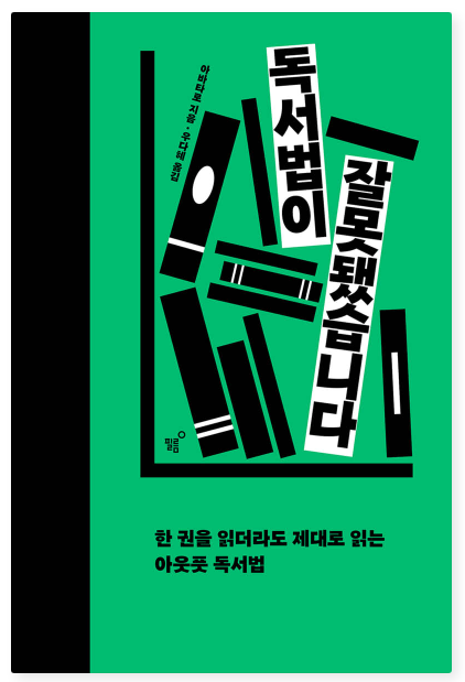 아바타로 『독서법이 잘못됐습니다』