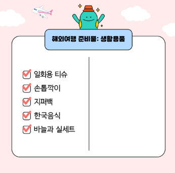해외여행 준비물 체크리스트 총정리