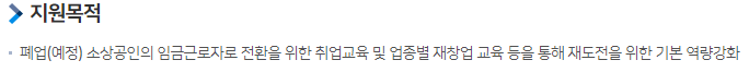 소상공인 희망리턴패키지: 재창업, 취업 교육