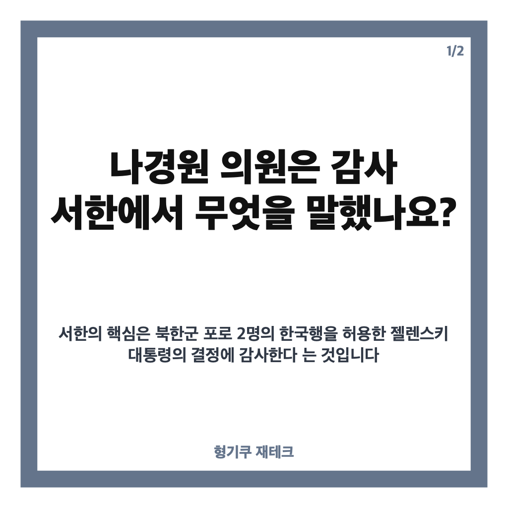 나경원 젤렌스키 감사 서한, 북한군 포로 한국행과 민주당 비판까지 카드뉴스 1