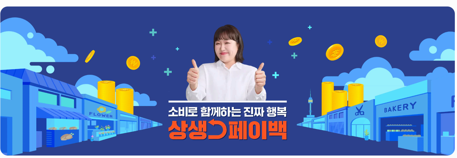 2025년 상생페이백 연장과 사용처&amp;#44; 이렇게 챙기세요 