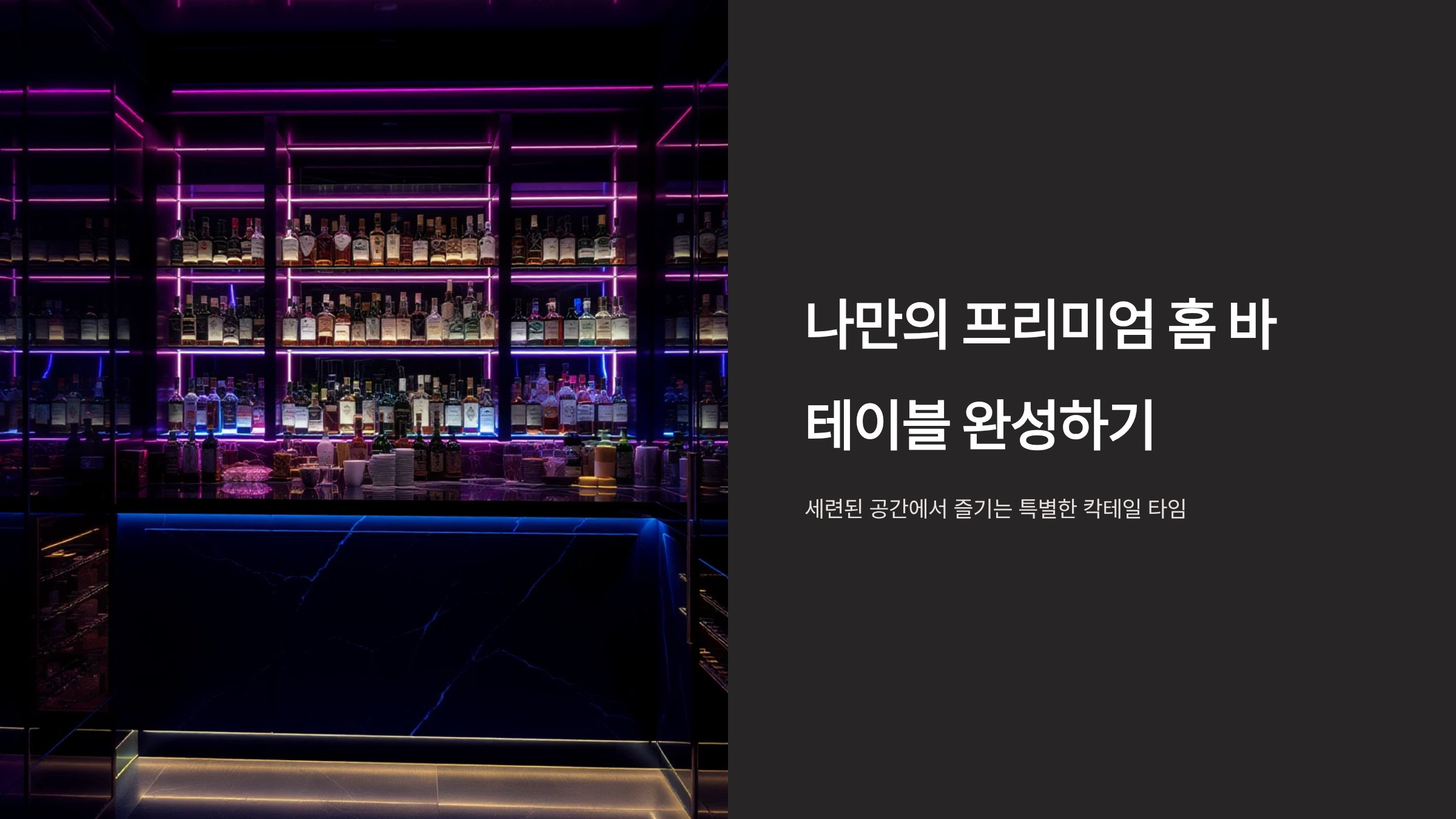 홈 바 테이블 프리미엄 세팅 완벽 가이드