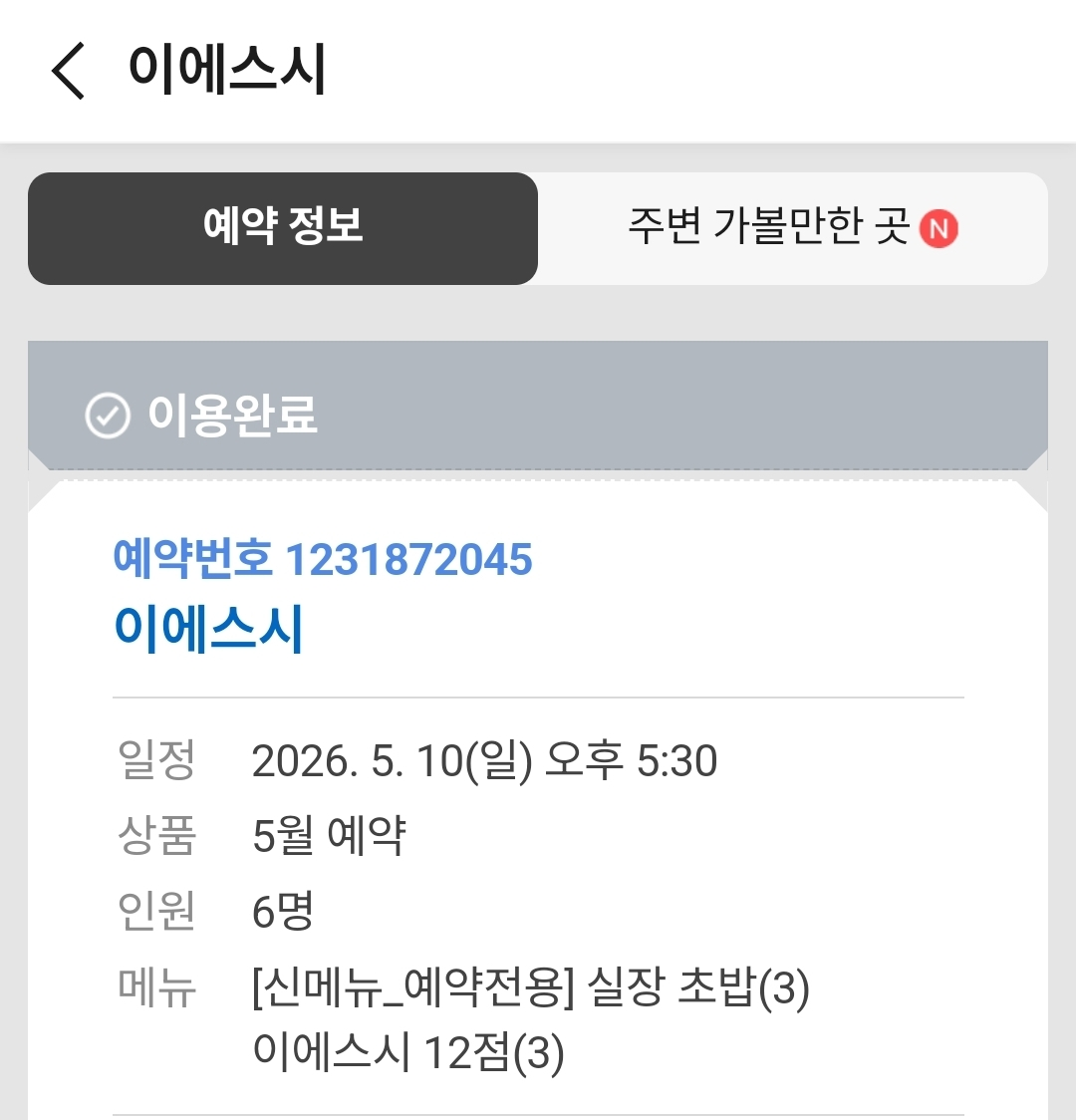 네이버 예약 정보 이용 완료 내역