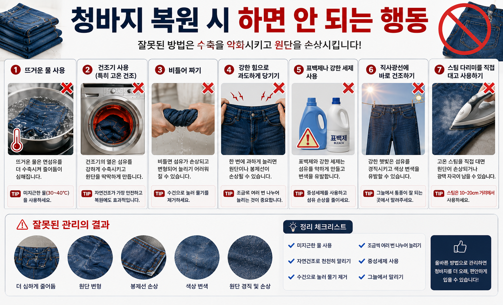 청바지 복원 시 하면 안 되는 행동 정리 이미지