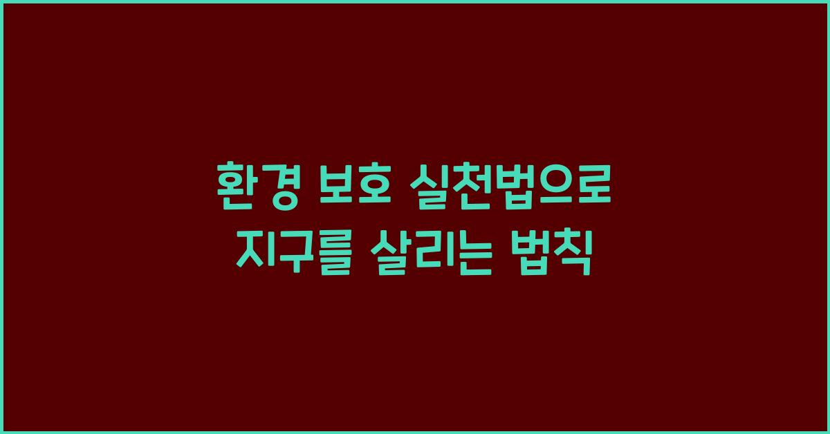 ํ๊ฒฝ ๋ณดํธ ์ค์ฒ๋ฒ