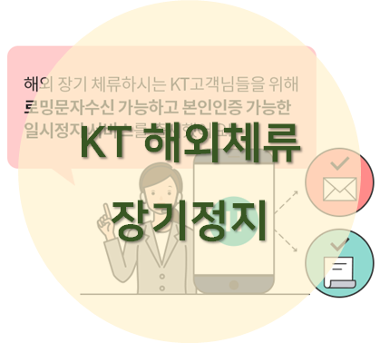 KT 장기정지 서비스 포스팅 섬네일