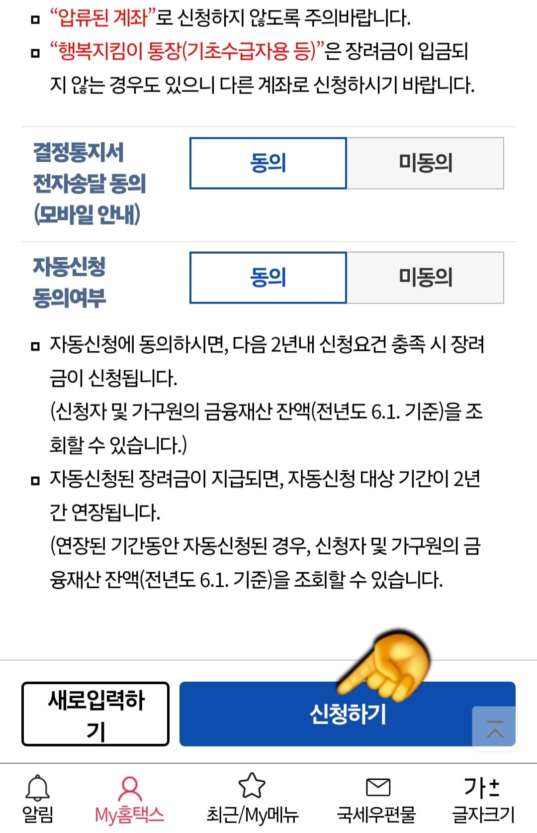 손택스-근로장려금-신청방법-안내-맨-아래의-오른쪽에-위치한-신청하기-버튼을-클릭합니다.