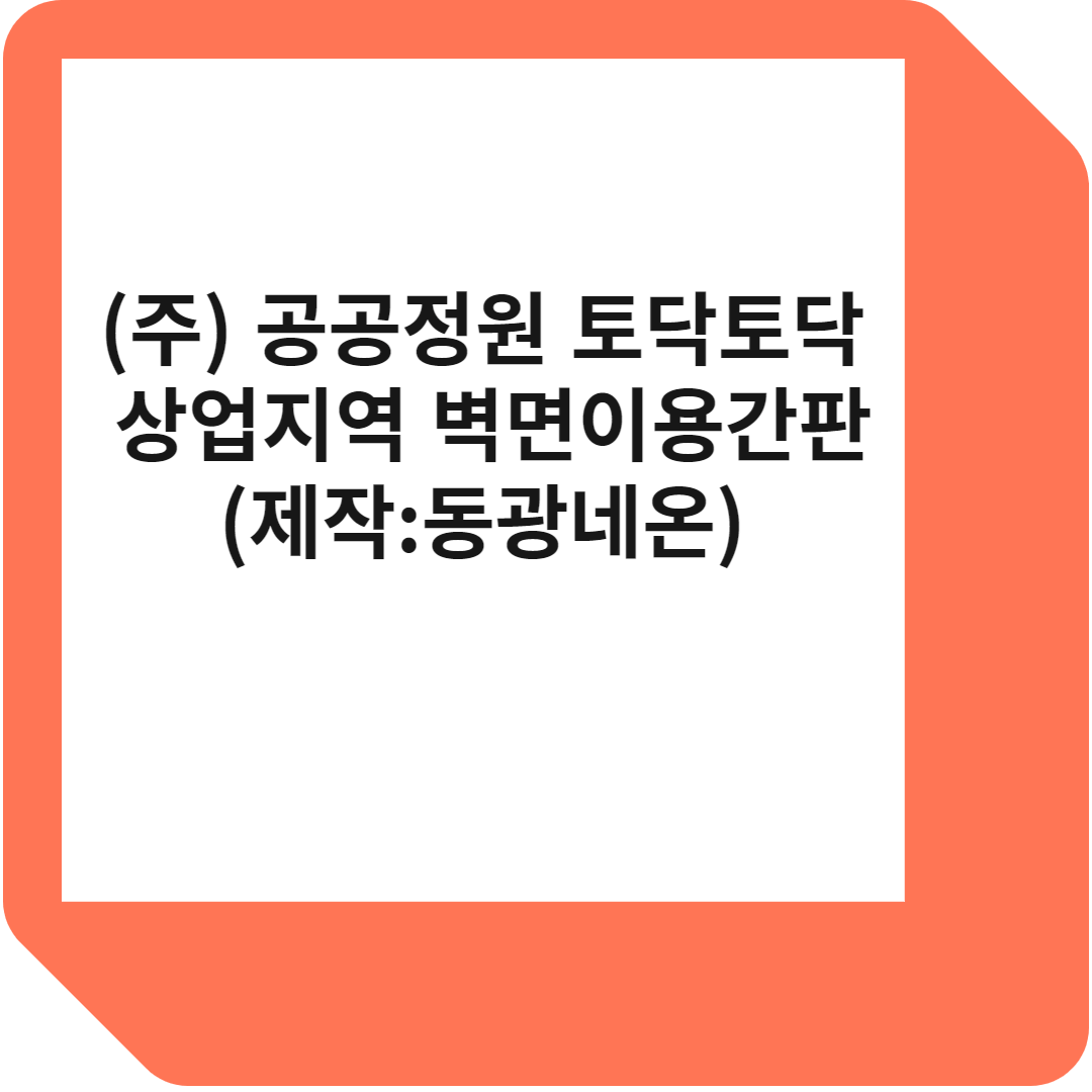 상업지역 벽면이용간판 리모델링