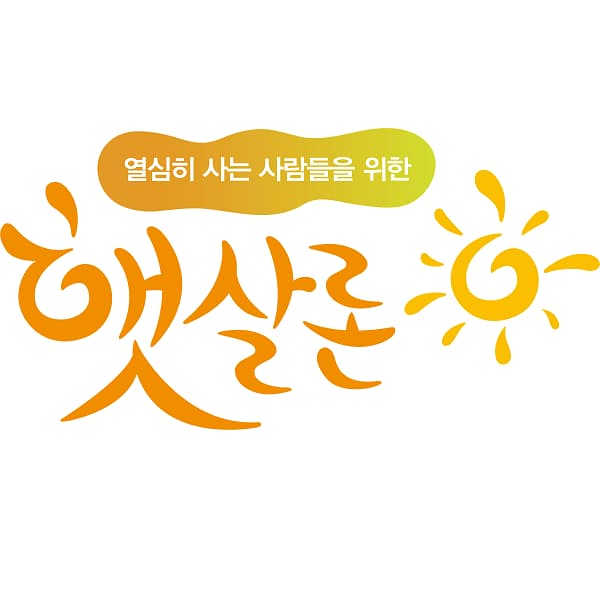 햇살론-재대출