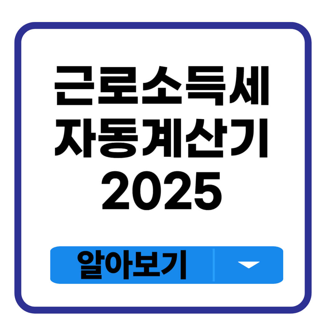 근로소득세 자동계산기