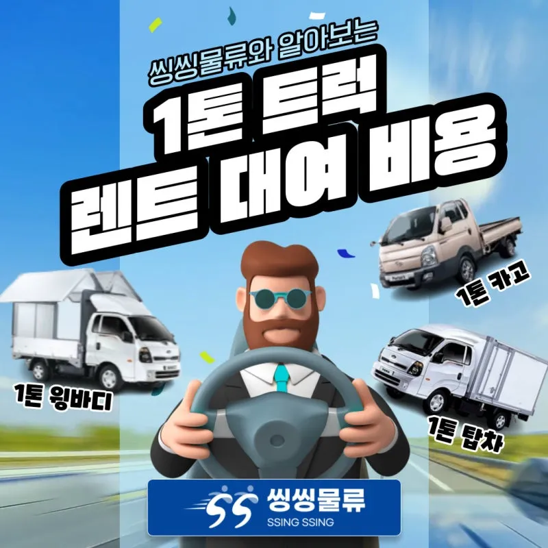 1톤 트럭 렌트 및 대여 비용 총정리 용달차 종류 꿀팁 포함 비용표_7