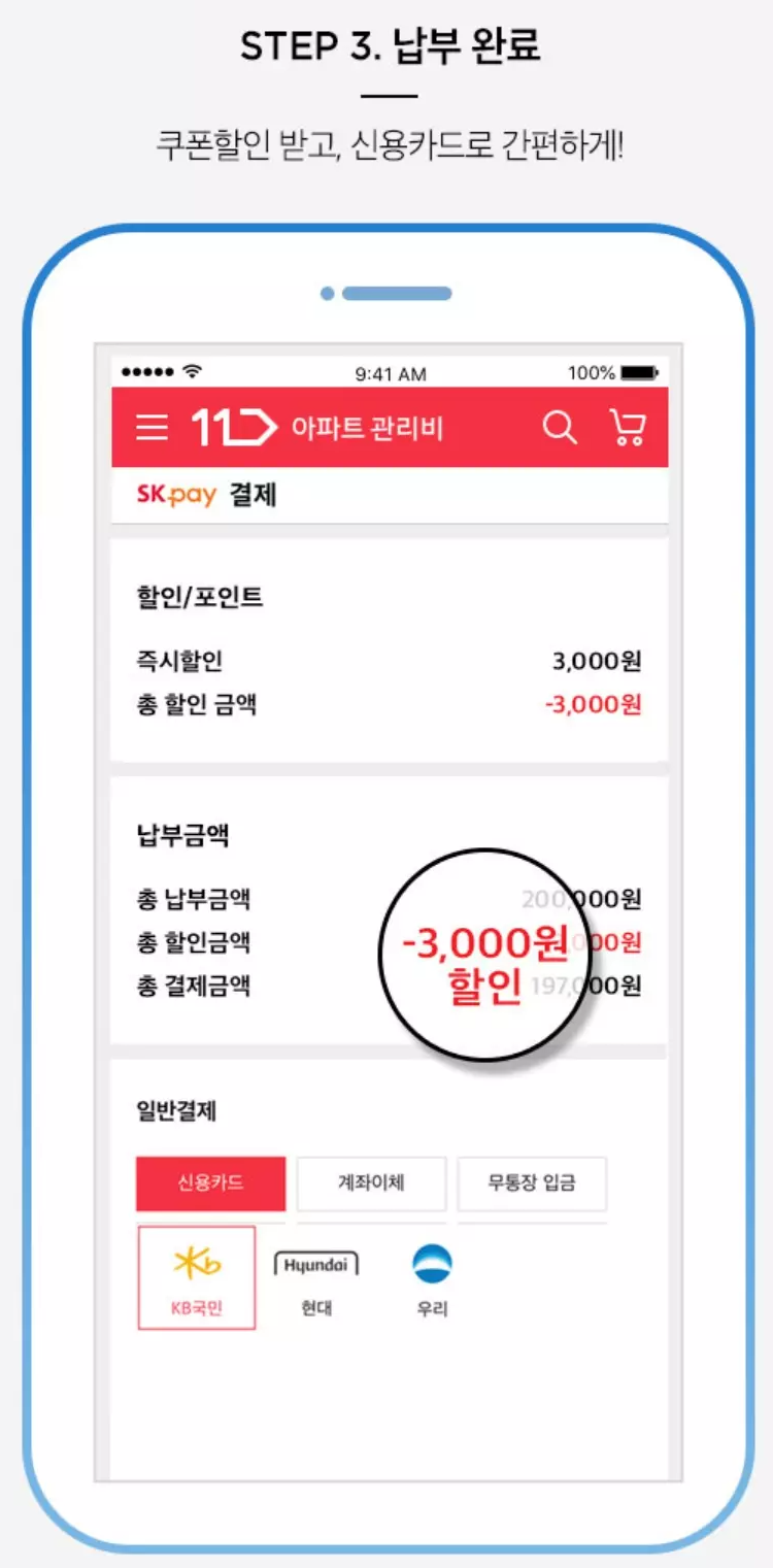 11번가+아파트관리비+납부방법+납부완료