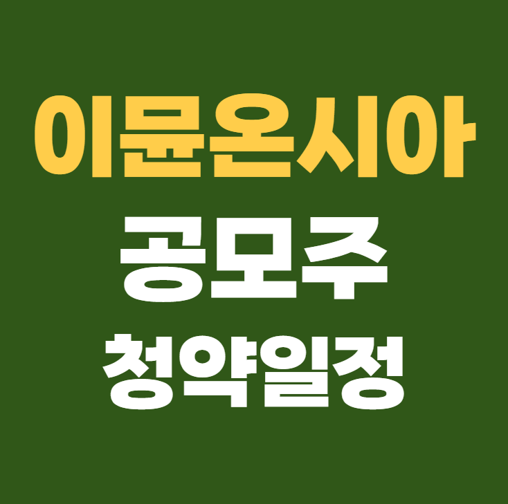 이뮨온시아 공모주 청약일정 수요예측
