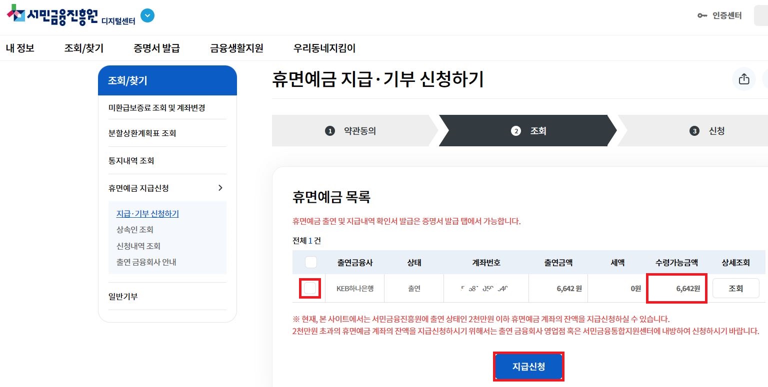 서민금융진흥원 휴면예금 지급신청 목록 및 실시간 환급 지급신청 버튼 화면